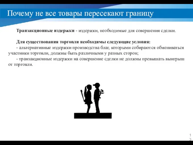 Почему не все товары пересекают границу Транзакционные издержки - издержки, необходимые