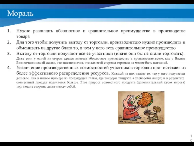 Мораль Нужно различать абсолютное и сравнительное преимущество в производстве товара Для