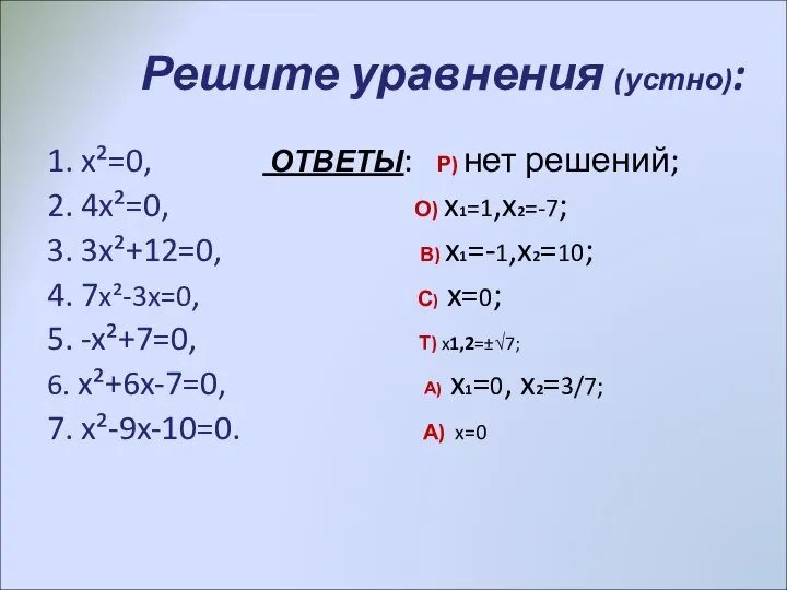 Решите уравнения (устно): 1. x²=0, ОТВЕТЫ: Р) нет решений; 2. 4x²=0,