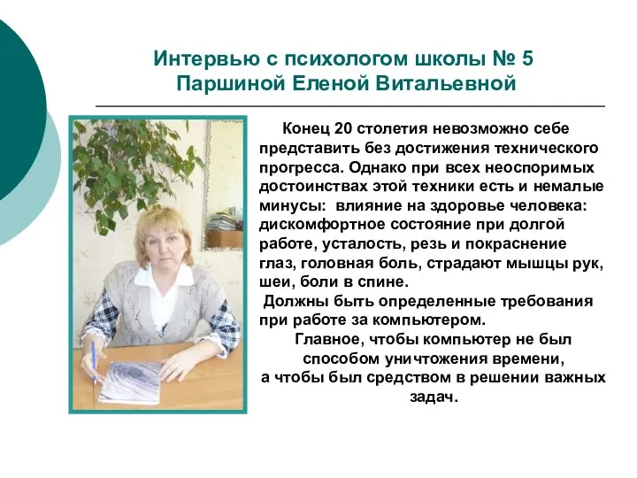 Интервью с психологом школы № 5 Паршиной Еленой Витальевной Конец 20