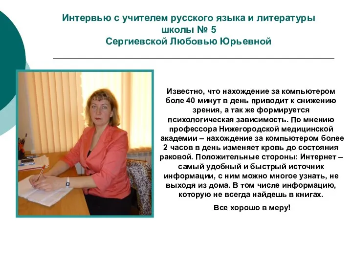 Интервью с учителем русского языка и литературы школы № 5 Сергиевской