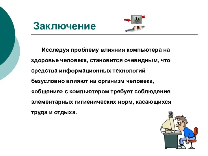 Заключение Исследуя проблему влияния компьютера на здоровье человека, становится очевидным, что