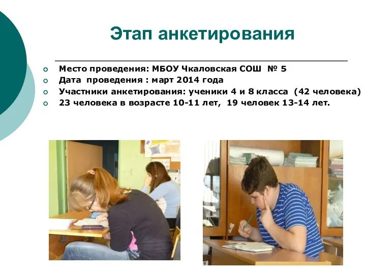 Этап анкетирования Место проведения: МБОУ Чкаловская СОШ № 5 Дата проведения