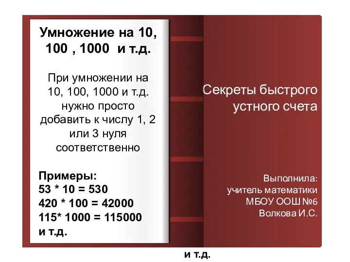 Умножение на 10, 100 , 1000 и т.д. Секреты быстрого устного счета