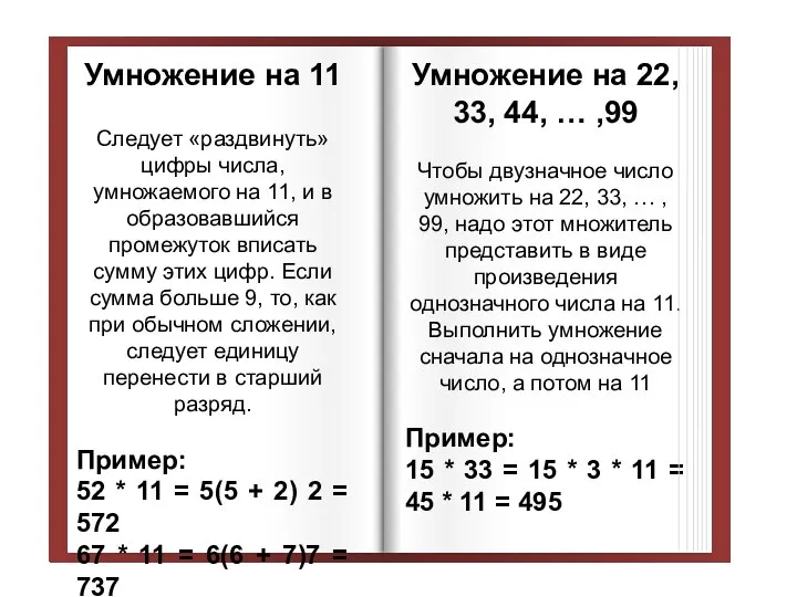 Умножение на 11 Следует «раздвинуть» цифры числа, умножаемого на 11, и