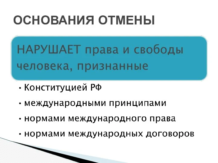 ОСНОВАНИЯ ОТМЕНЫ