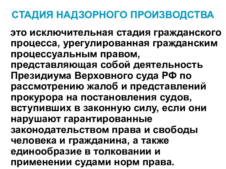 СТАДИЯ НАДЗОРНОГО ПРОИЗВОДСТВА это исключительная стадия гражданского процесса, урегулированная гражданским процессуальным