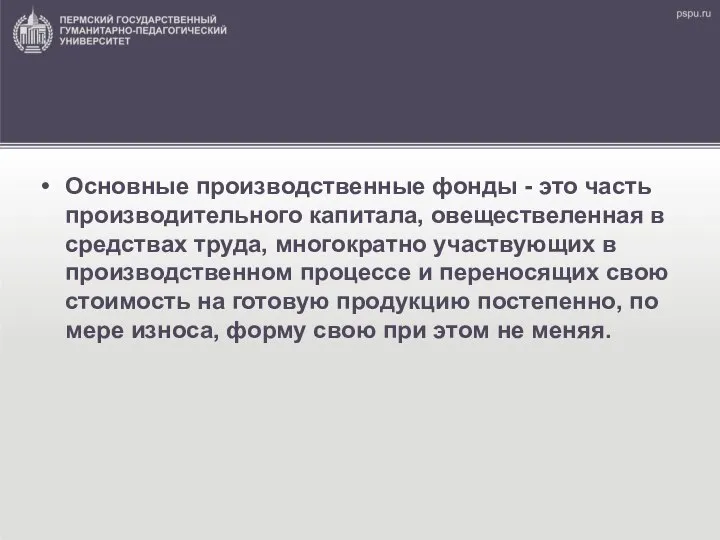 Основные производственные фонды - это часть производительного капитала, овеществеленная в средствах