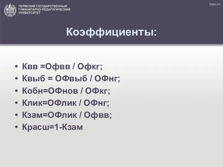 Коэффициенты: Квв =Офвв / Офкг; Квыб = ОФвыб / ОФнг; Кобн=ОФнов