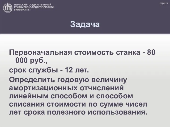 Задача Первоначальная стоимость станка - 80 000 руб., срок службы -