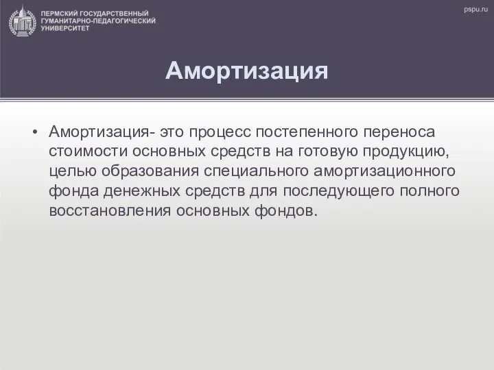 Амортизация Амортизация- это процесс постепенного переноса стоимости основных средств на готовую