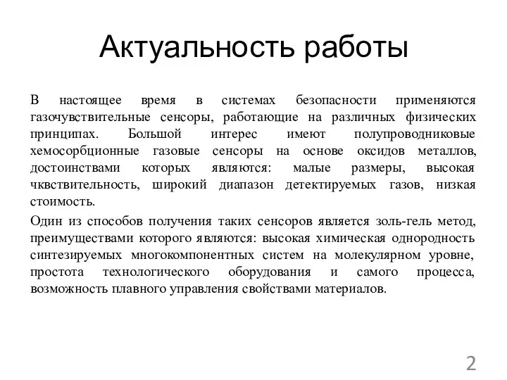 Актуальность работы В настоящее время в системах безопасности применяются газочувствительные сенсоры,