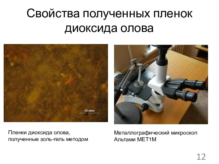 Свойства полученных пленок диоксида олова Металлографический микроскоп Альтами МЕТ1М Пленки диоксида олова, полученные золь-гель методом