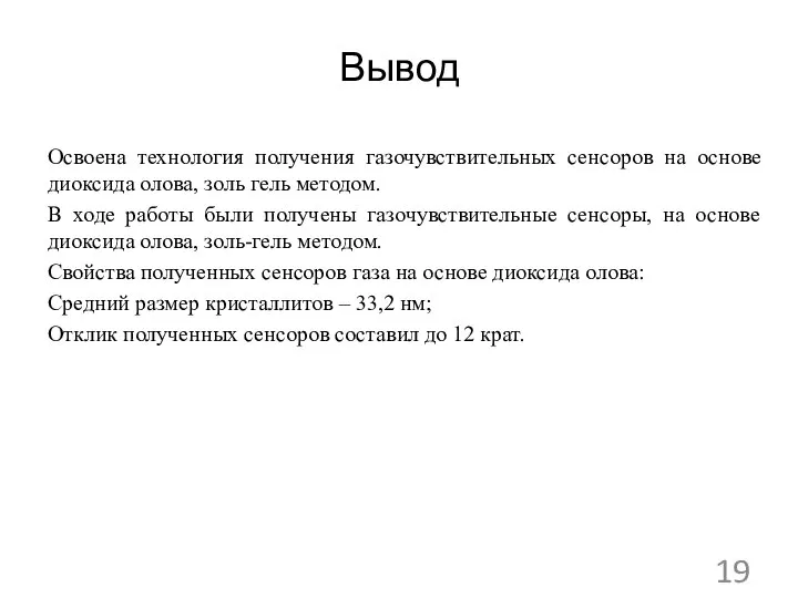 Вывод Освоена технология получения газочувствительных сенсоров на основе диоксида олова, золь