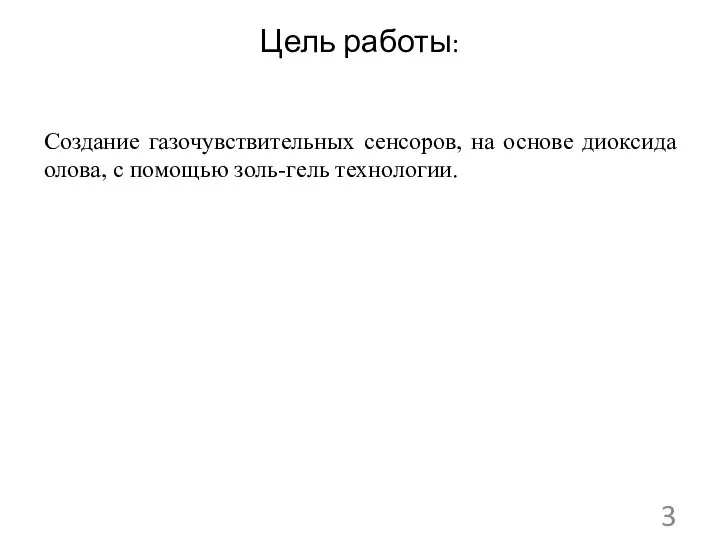 Цель работы: Создание газочувствительных сенсоров, на основе диоксида олова, с помощью золь-гель технологии.