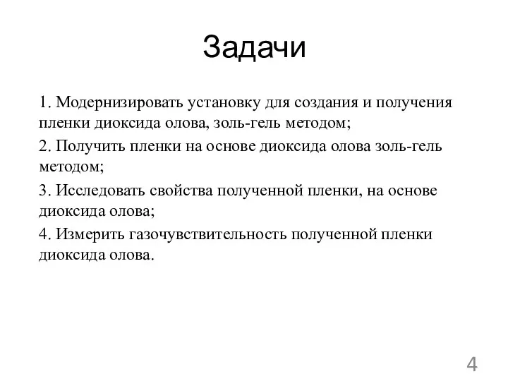 Задачи 1. Модернизировать установку для создания и получения пленки диоксида олова,