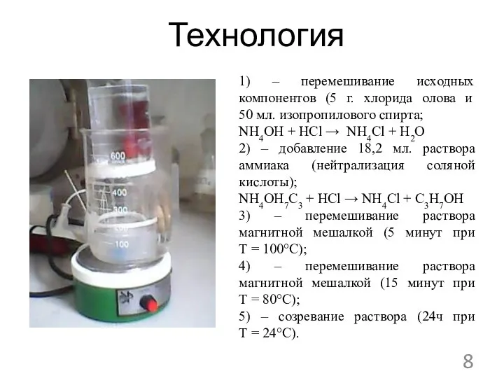 Технология 1) – перемешивание исходных компонентов (5 г. хлорида олова и