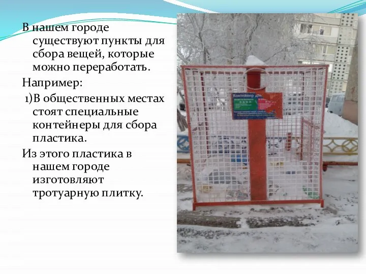 В нашем городе существуют пункты для сбора вещей, которые можно переработать.