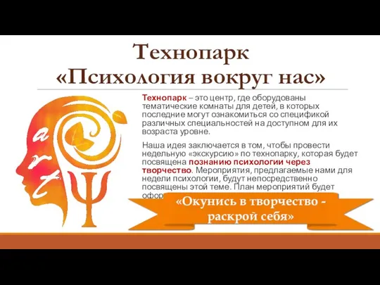 Технопарк «Психология вокруг нас» Технопарк – это центр, где оборудованы тематические