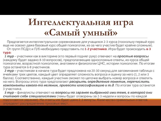 Предлагается интеллектуальное соревнование для учащихся 2-3 курса (поскольку первый курс еще