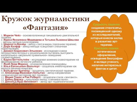 1. Мэрион Чейз – основоположница танцевально-двигательной терапии. 2. Ирина Яковлевна Медведева