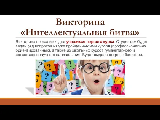 Викторина проводится для учащихся первого курса. Студентам будет задан ряд вопросов