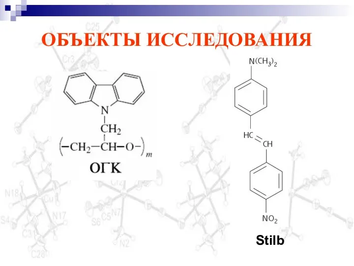 ОБЪЕКТЫ ИССЛЕДОВАНИЯ Stilb