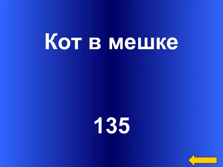 Кот в мешке 135