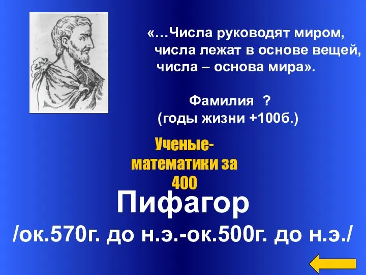 «…Числа руководят миром, числа лежат в основе вещей, числа – основа