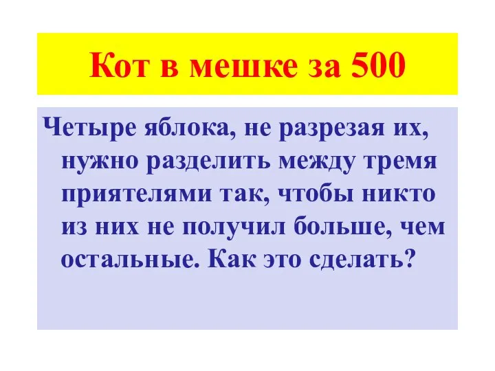 Кот в мешке за 500 Четыре яблока, не разрезая их, нужно