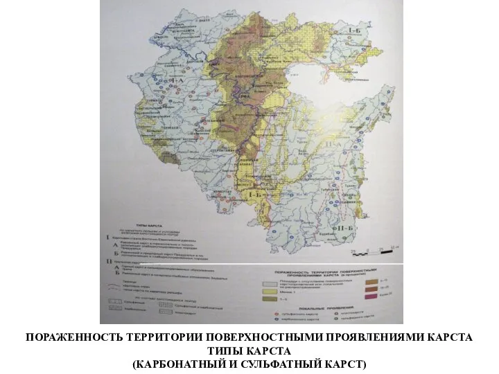 ПОРАЖЕННОСТЬ ТЕРРИТОРИИ ПОВЕРХНОСТНЫМИ ПРОЯВЛЕНИЯМИ КАРСТА ТИПЫ КАРСТА (КАРБОНАТНЫЙ И СУЛЬФАТНЫЙ КАРСТ)