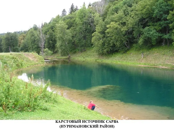 КАРСТОВЫЙ ИСТОЧНИК САРВА (НУРИМАНОВСКИЙ РАЙОН)