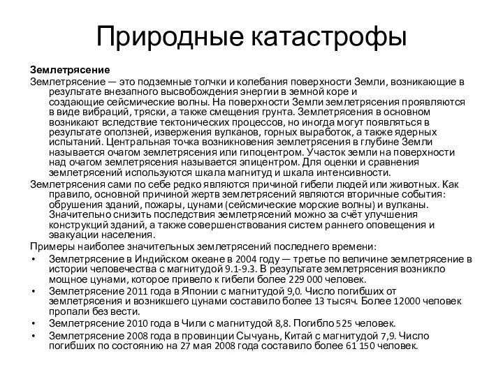 Природные катастрофы Землетрясение Землетрясение — это подземные толчки и колебания поверхности