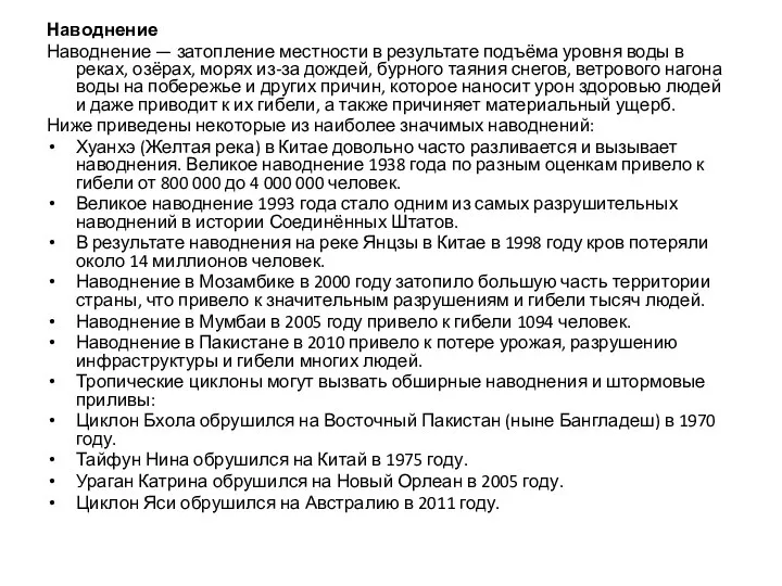 Наводнение Наводнение — затопление местности в результате подъёма уровня воды в