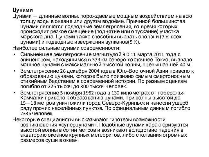 Цунами Цунами — длинные волны, порождаемые мощным воздействием на всю толщу