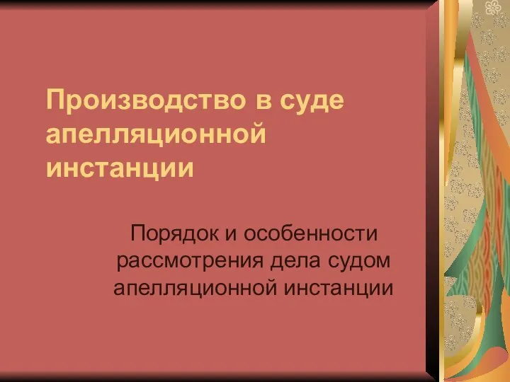 Производство в суде апелляционной инстанции Порядок и особенности рассмотрения дела судом апелляционной инстанции