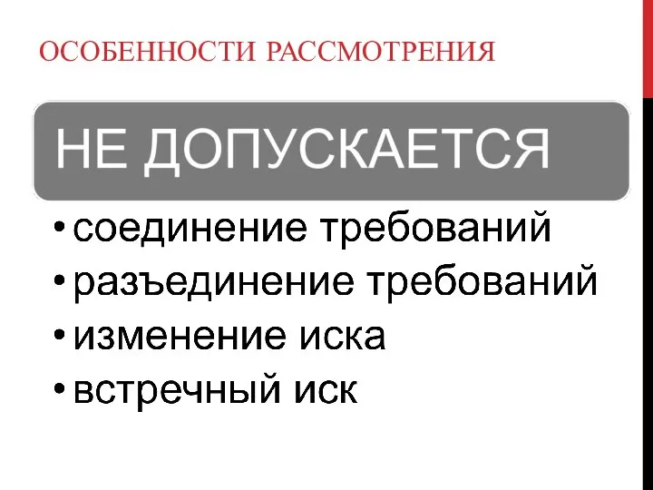 ОСОБЕННОСТИ РАССМОТРЕНИЯ