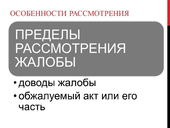 ОСОБЕННОСТИ РАССМОТРЕНИЯ