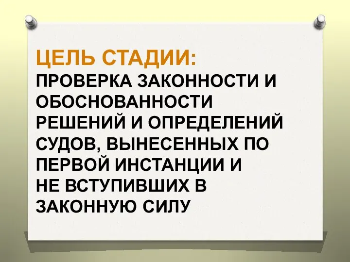 ЦЕЛЬ СТАДИИ: ПРОВЕРКА ЗАКОННОСТИ И ОБОСНОВАННОСТИ РЕШЕНИЙ И ОПРЕДЕЛЕНИЙ СУДОВ, ВЫНЕСЕННЫХ