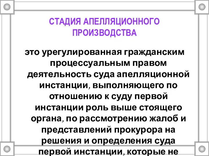 СТАДИЯ АПЕЛЛЯЦИОННОГО ПРОИЗВОДСТВА это урегулированная гражданским процессуальным правом деятельность суда апелляционной