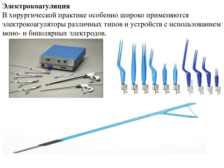 Электрокоагуляция В хирургической практике особенно широко применяются электрокоагуляторы различных типов и