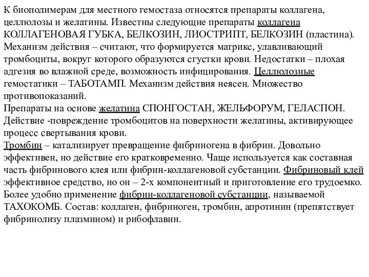 К биополимерам для местного гемостаза относятся препараты коллагена, целлюлозы и желатины.