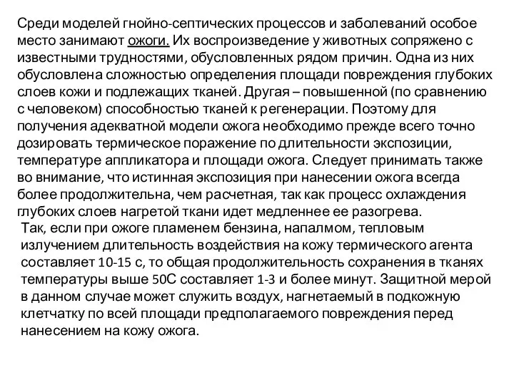 Среди моделей гнойно-септических процессов и заболеваний особое место занимают ожоги. Их