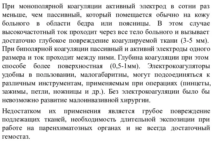 При монополярной коагуляции активный электрод в сотни раз меньше, чем пассивный,