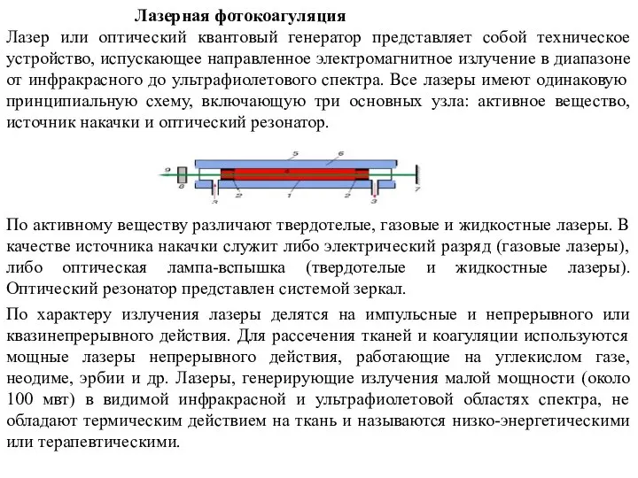 Лазерная фотокоагуляция Лазер или оптический квантовый генератор представляет собой техническое устройство,