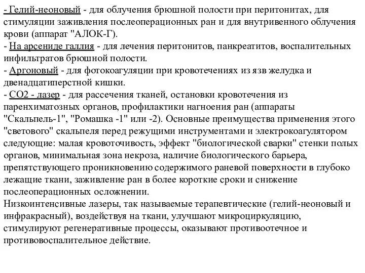 - Гелий-неоновый - для облучения брюшной полости при перитонитах, для стимуляции