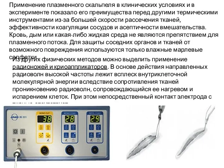 Применение плазменного скальпеля в клинических условиях и в эксперименте показало его