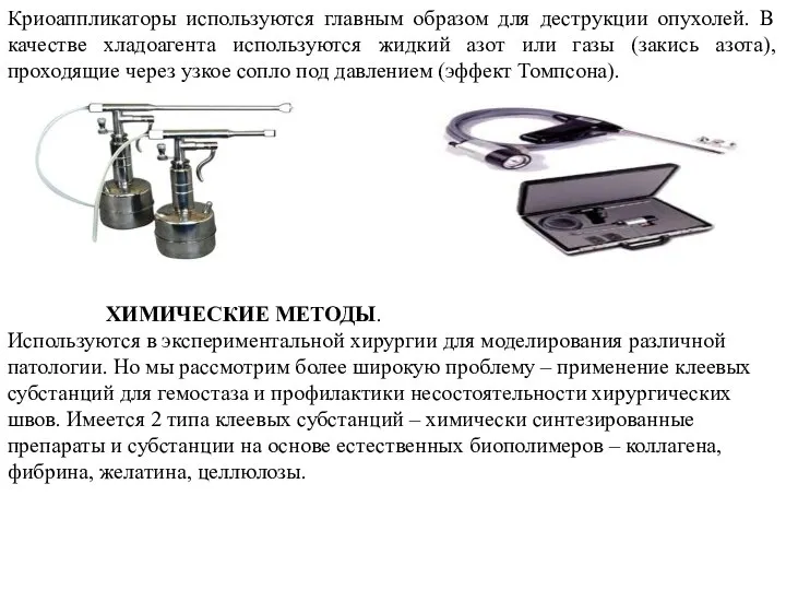 Криоаппликаторы используются главным образом для деструкции опухолей. В качестве хладоагента используются