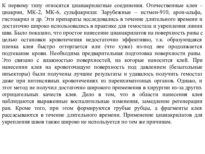 К первому типу относятся цианакрилатные соединения. Отечественные клеи – циакрин, МК-2,