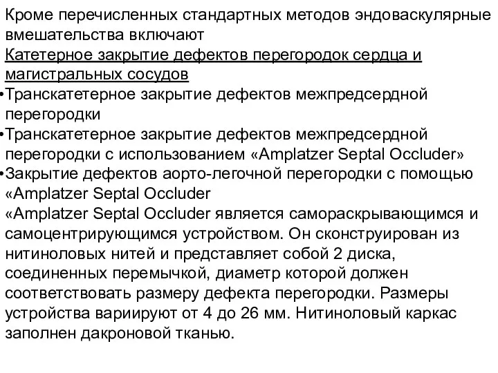 Кроме перечисленных стандартных методов эндоваскулярные вмешательства включают Катетерное закрытие дефектов перегородок